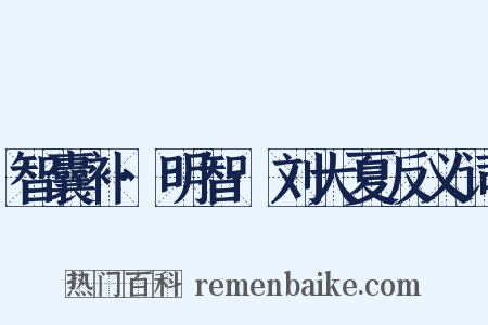智囊补·明智·刘大夏反义词是什么意思的图片